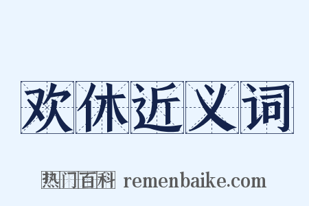 欢休近义词是什么意思的图片